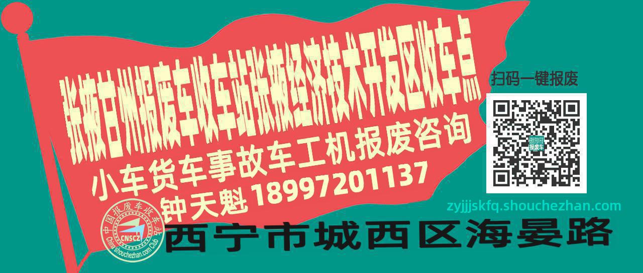 张掖甘州报废车收车站张掖经济技术开发区收车点